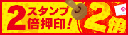 目指せ常連!Wスタンプ!