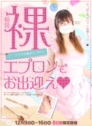 裸エプロンdeお出迎え